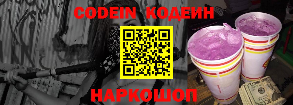 Кодеин Purple Drank  Вход с VPN  Вичуга 